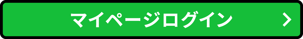 マイページログイン