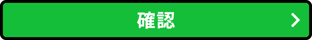 確認