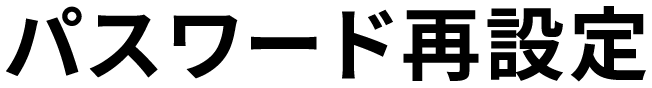 パスワード再設定