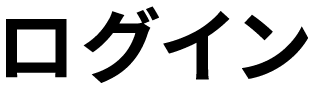 ログイン