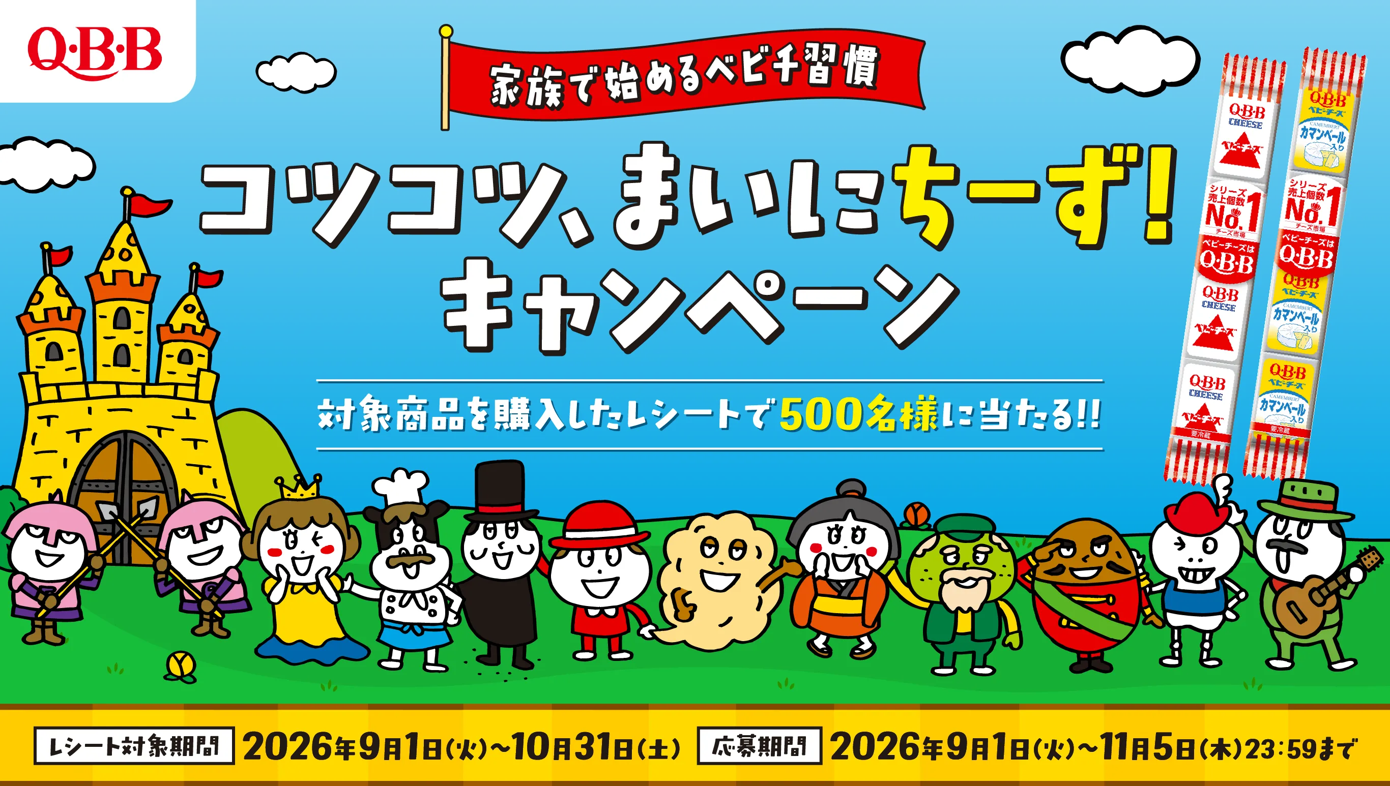 コツコツまいにちーず！キャンペーン　対象商品を購入したレシートで500名様に当たる!!　レシート対象期間：2026年9月1日(火)～10月31日(土)　応募期間：2026年9月1日(火)～11月5日(木)23：59まで